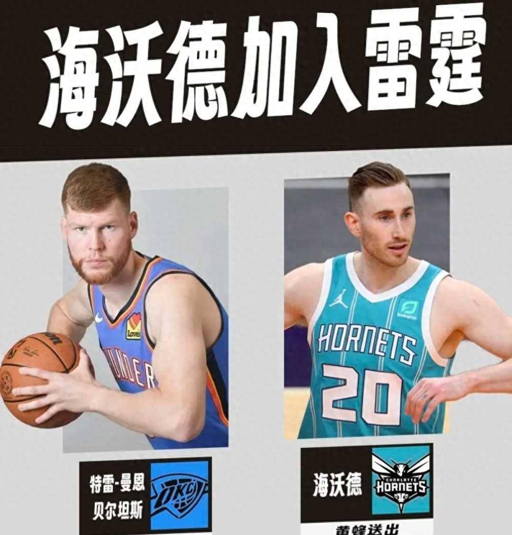 交易正式达成!西部第一完成补强_雷霆_戈登海沃德_篮球