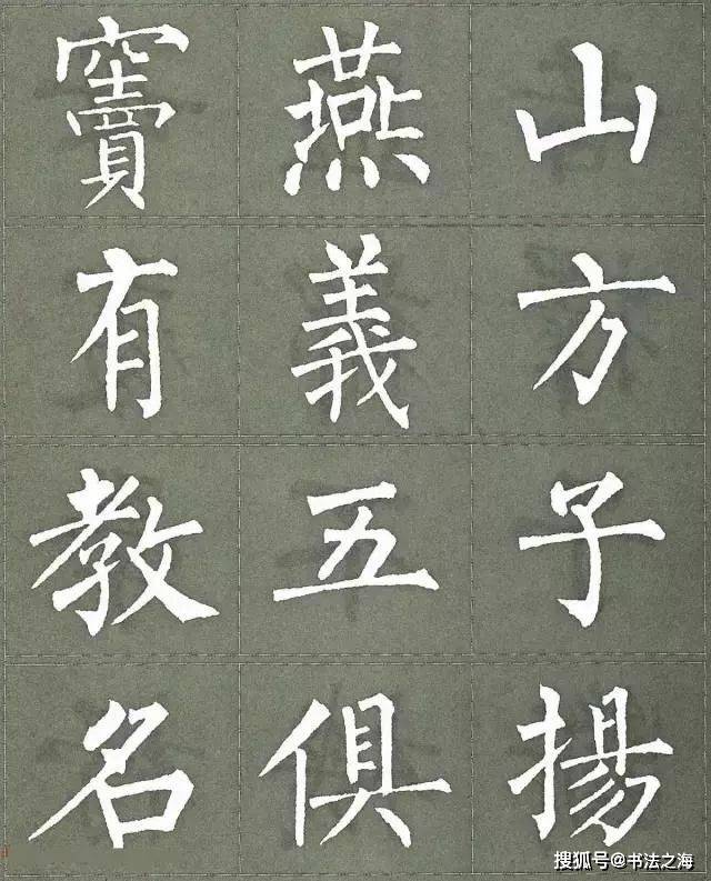 柳公权集字楷书《三字经》欣赏