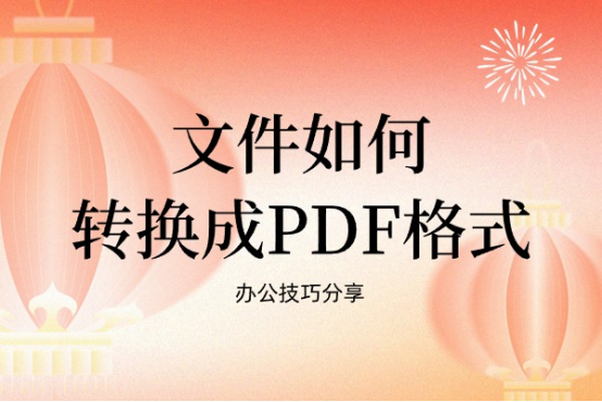 文件如何转换成pdf格式?珍藏2年的转换格式技巧_工具_软件_在线