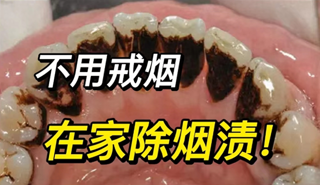 这几款好物用起来,不用戒烟也能白牙!_牙粉_牙齿_效果