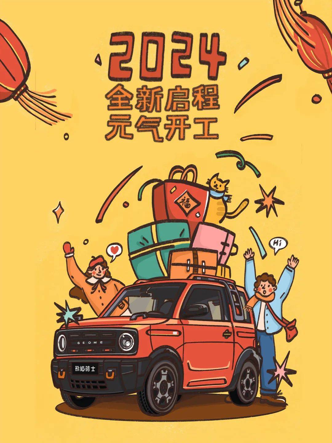 全新启程,元气开工_身量_满格_家乡