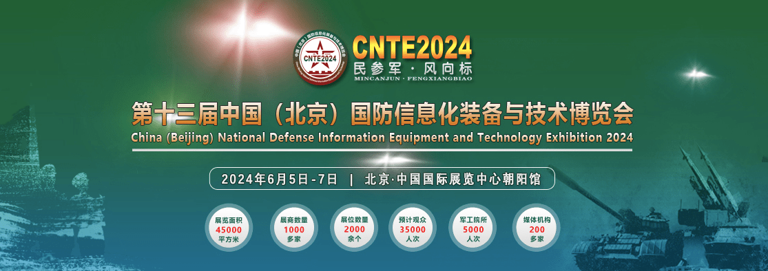 2024北京军工展|第十三届中国(北京)国防信息化装备与技术博览会_展会