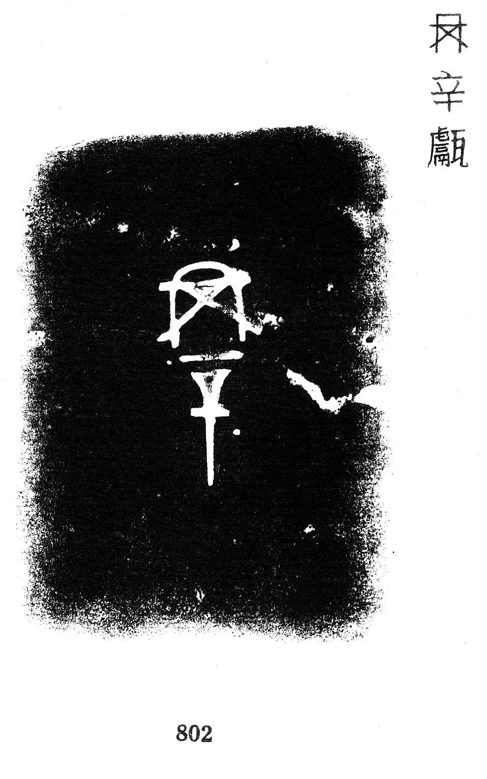 金文所见：商周冉族_殷周_集成_铭文