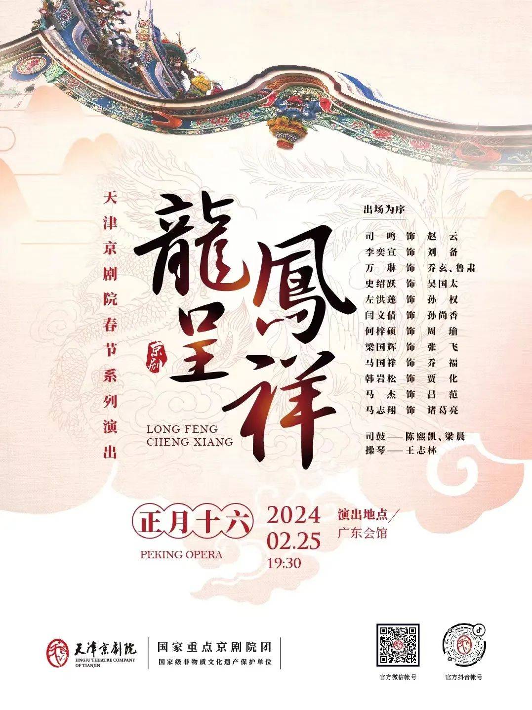 正月里还有好戏……_演出_广东会馆_天津