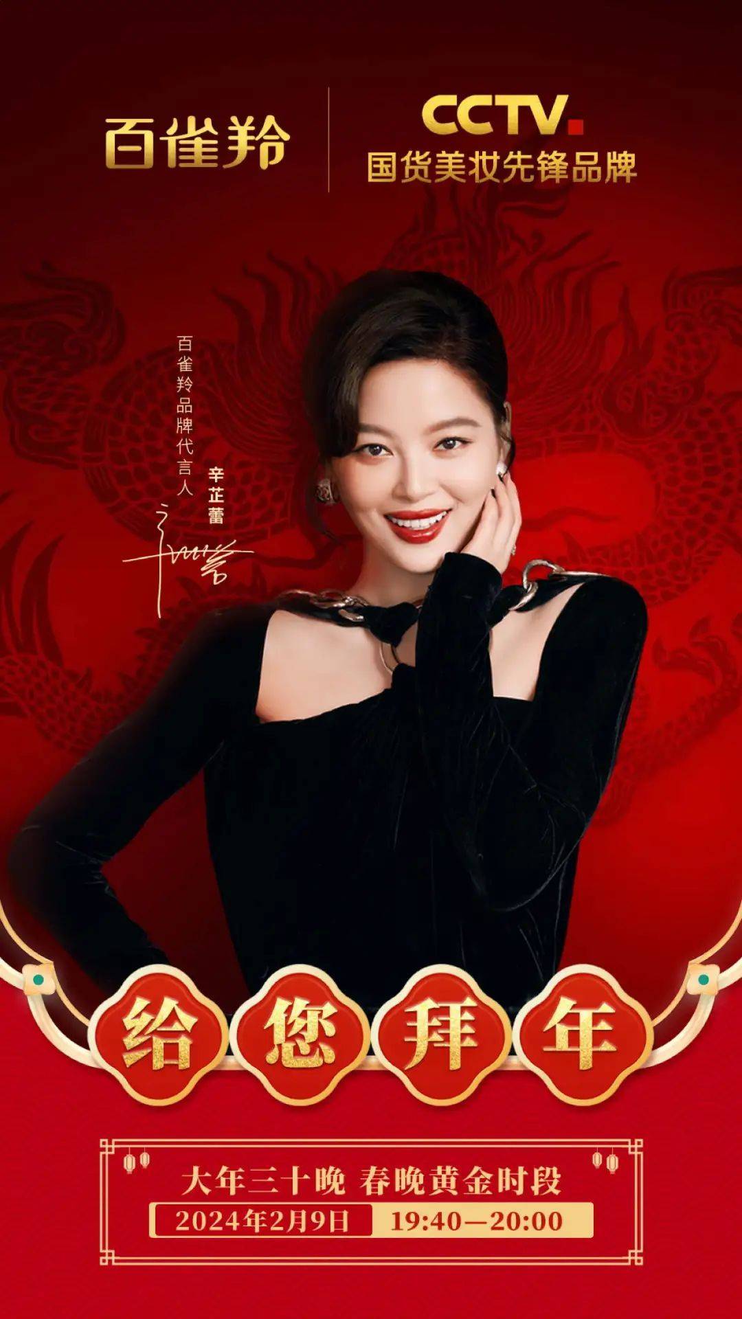 国货先锋百雀羚,登录总台拜大年