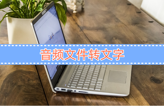 盘点3款实用的音频文件转文字工具!_识别_语音_用户
