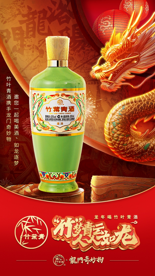 千年传承历久弥香竹叶青酒 龙年新春献礼_中国_龙门_历史