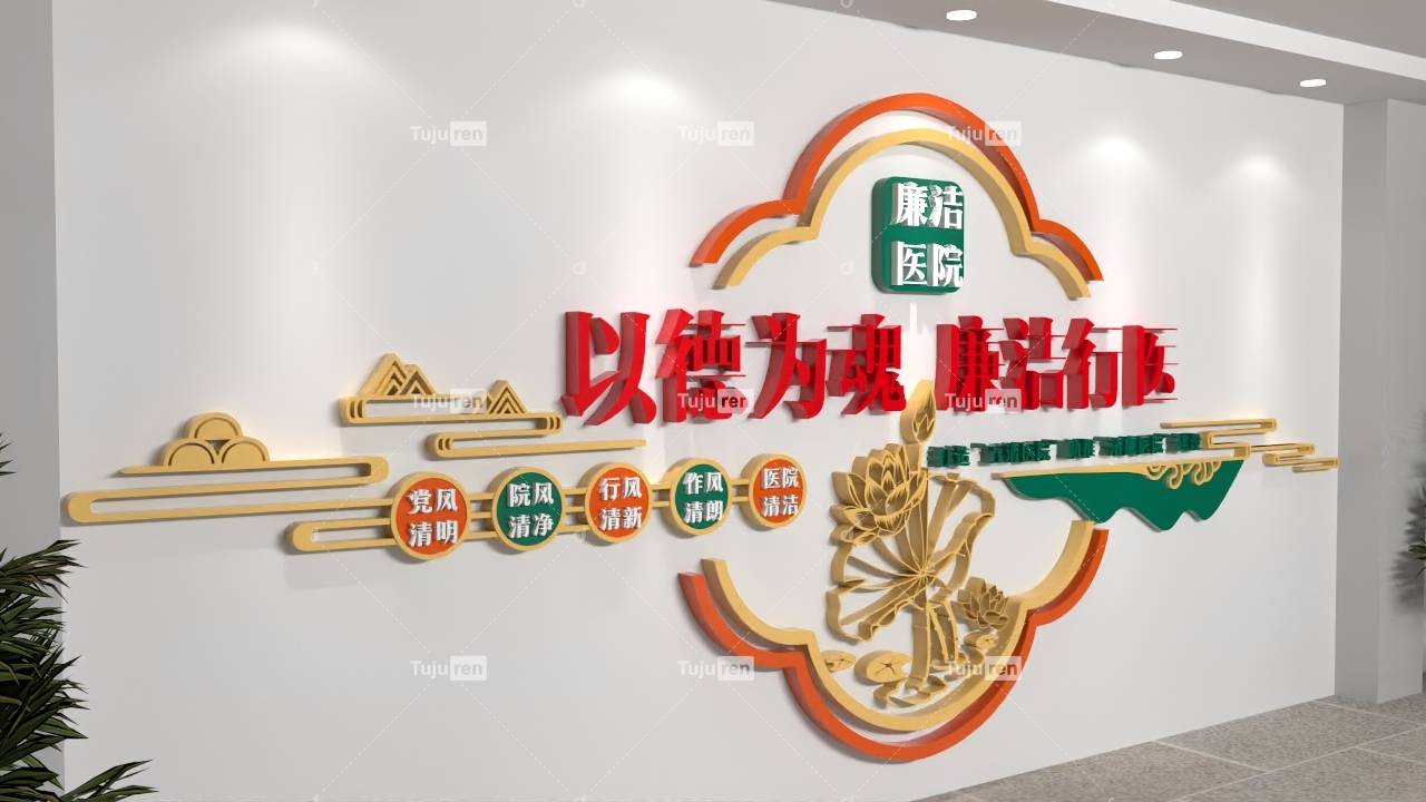 清廉医院 廉洁医院 医院文化墙 医疗文化墙 廉洁从医 廉洁行医97