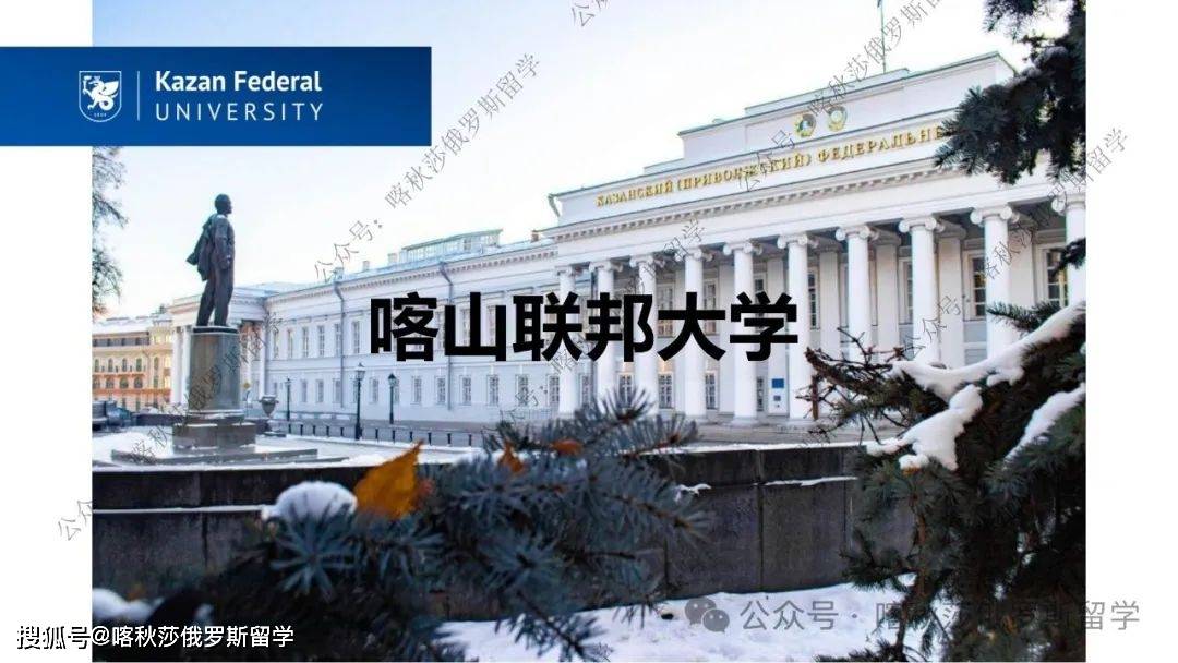 2024年喀山联邦大学本科研究生招生计划_俄罗斯_罗巴切夫斯基_世界