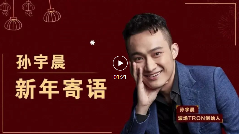 波场tron创始人孙宇晨发表新年寄语,对龙年波场发展充满信心_区块_web