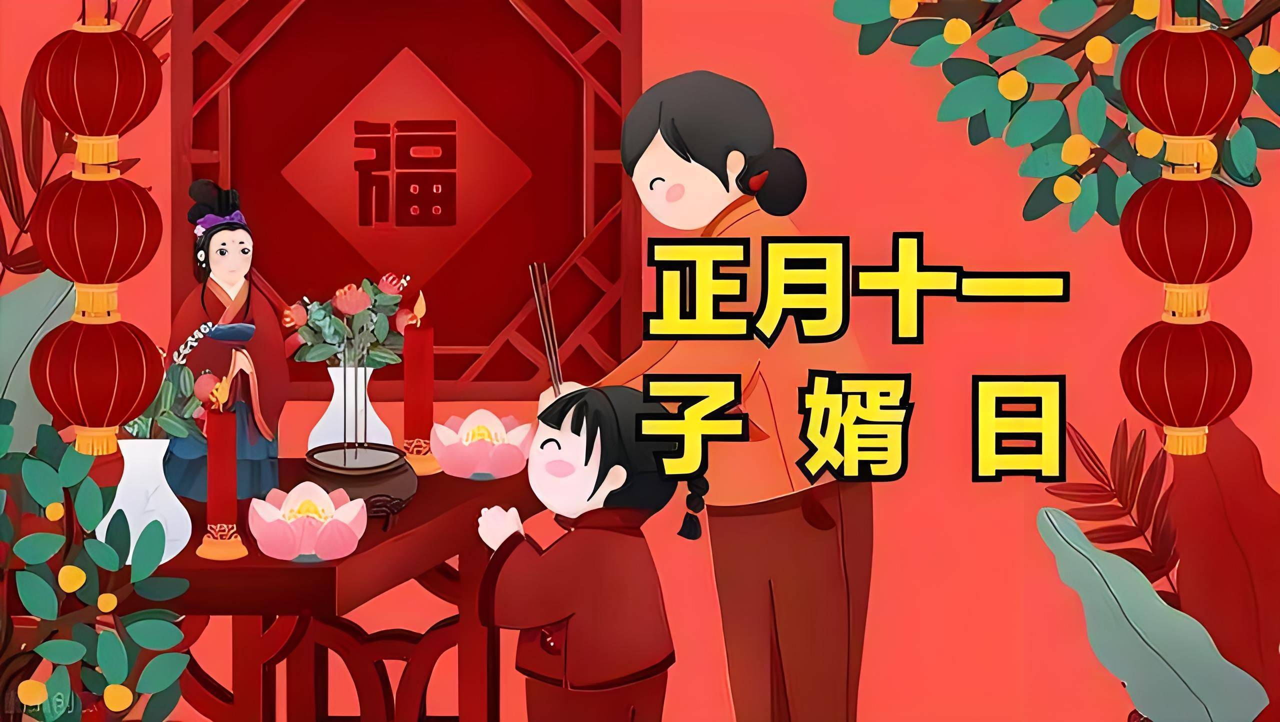 正月十一"子婿日",管住一事,守二不动,吃遍三样,风调雨顺_家庭_寓意