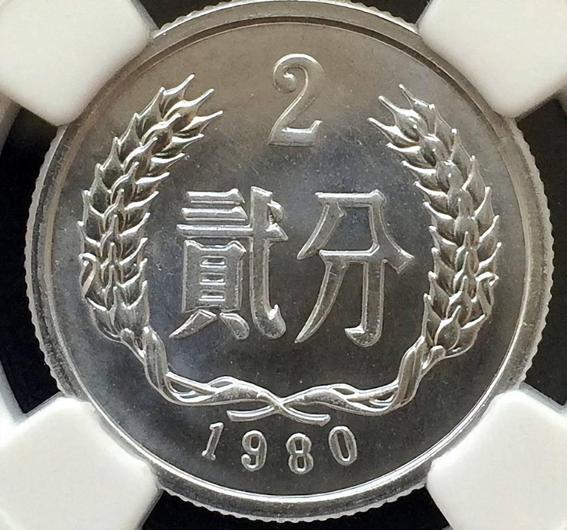 升值80万倍,1980年2分硬币,能找到吗_价值_人民币_版本