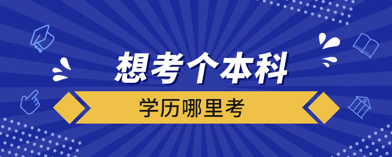 自學考試適合基礎較好,有足夠毅力和時間學習的人; 成人高考需要參加