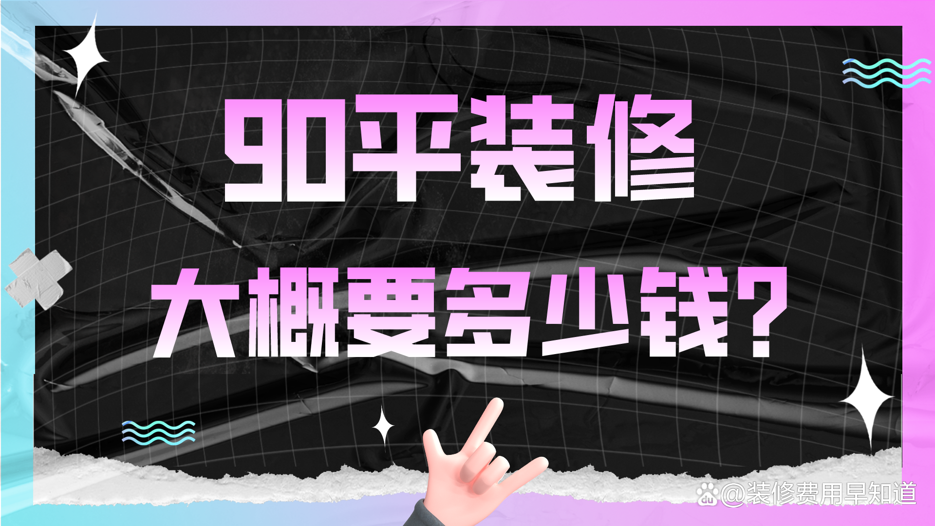 90平裝修大概要多少錢?_價格_工程_報價