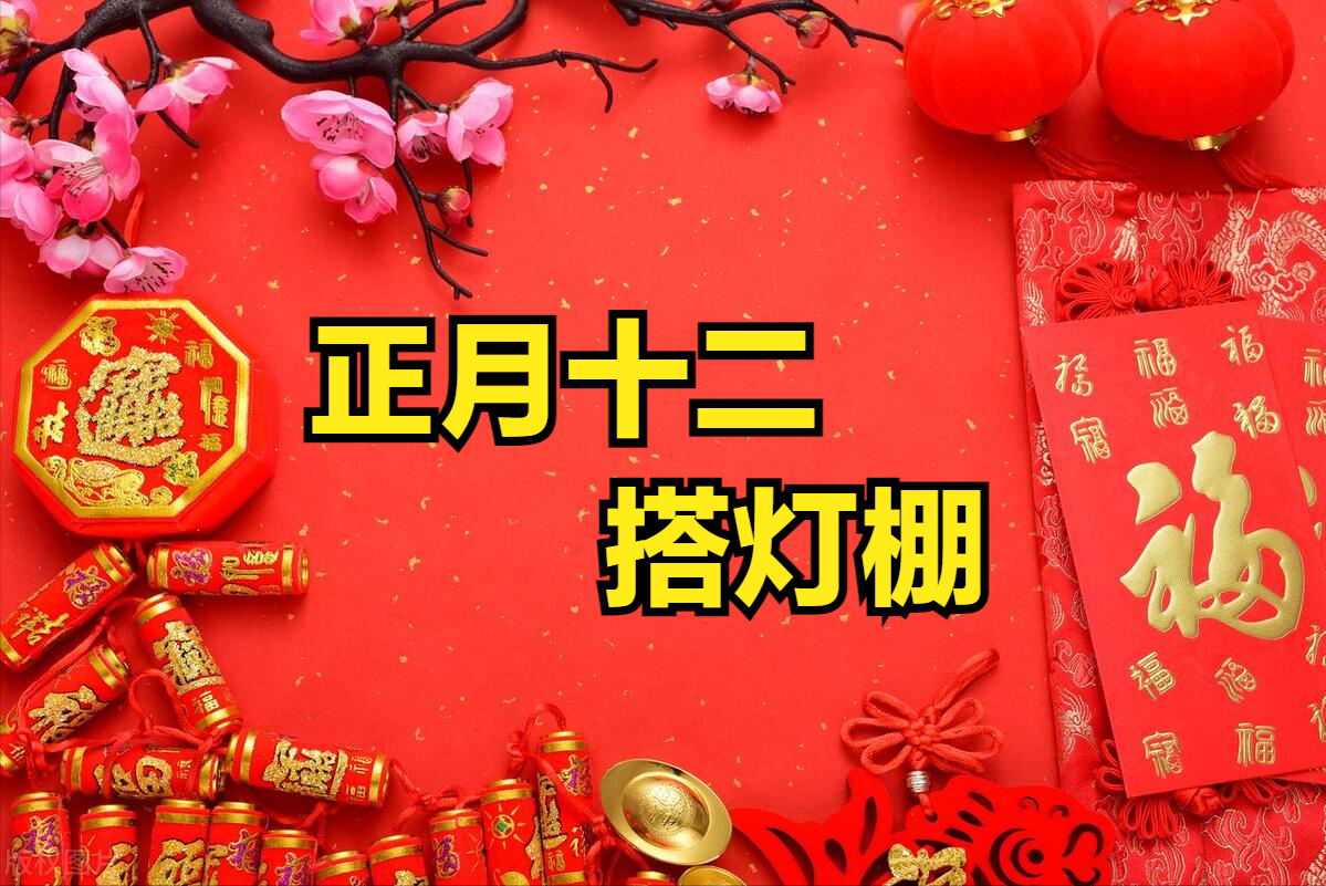 农历正月十二日,中国迎来了一个即充满神秘色彩又特殊的节日——老鼠