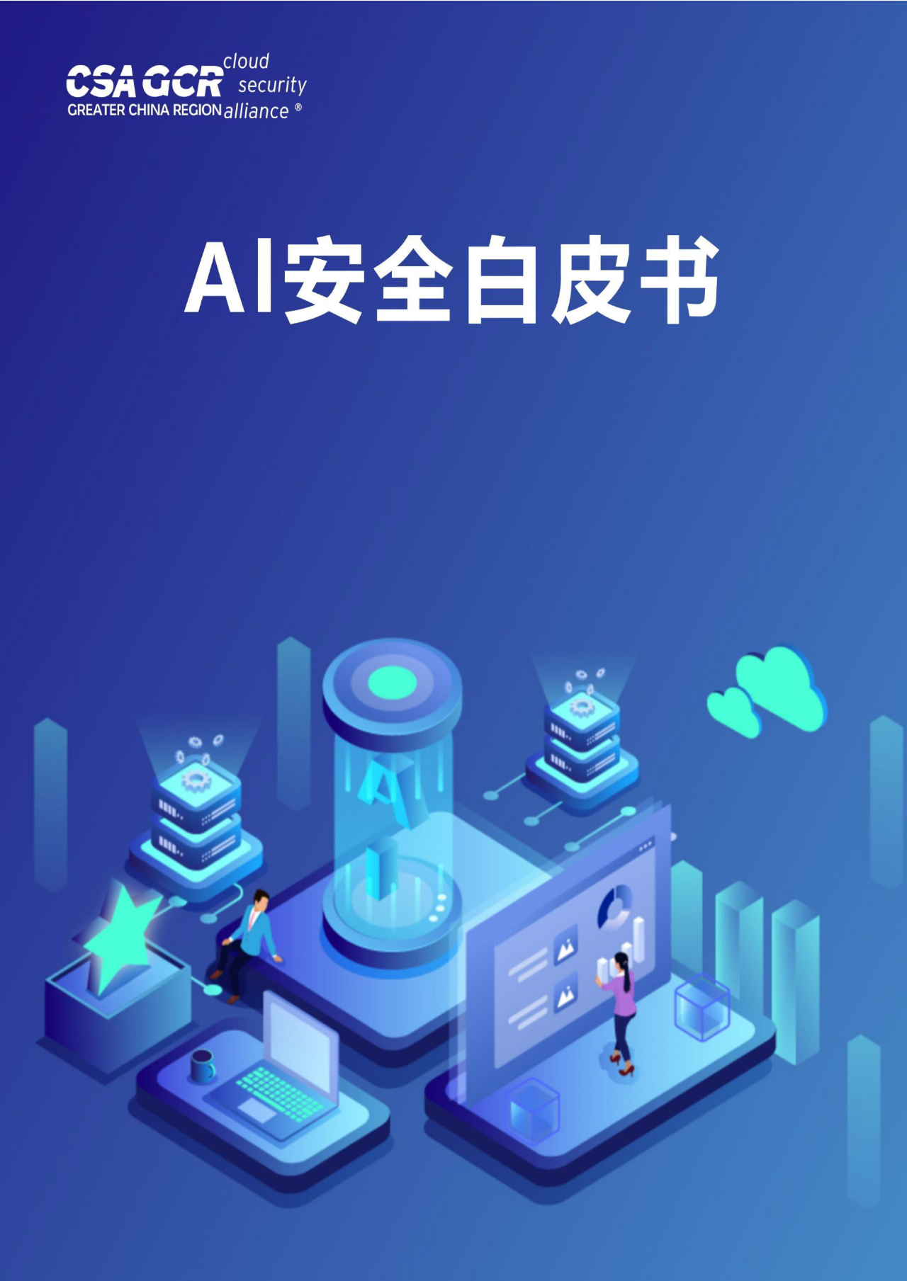 全面解析ai安全:挑战,趋势与未来展望 | 人工智能行业安全报告_领域