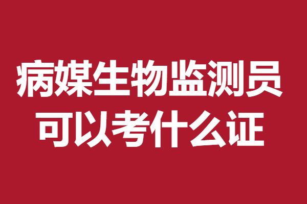 二级病媒生物监测员证考下来要多久 病媒生物监测员可以考什么证
