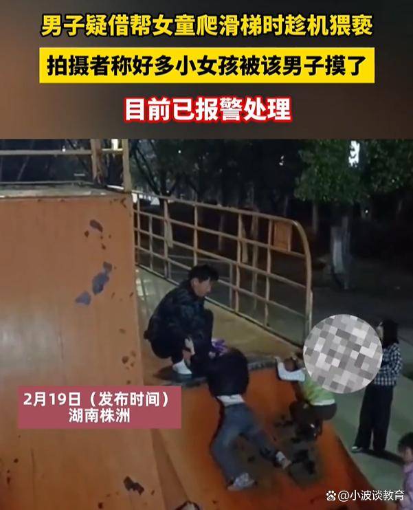 男子疑借帮女童爬滑梯趁机猥亵