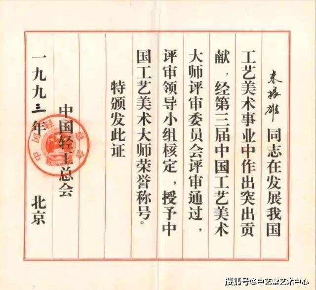 证书《北京市特技工艺美术大师》证书米振雄大师获奖荣誉:《套龙瓶》
