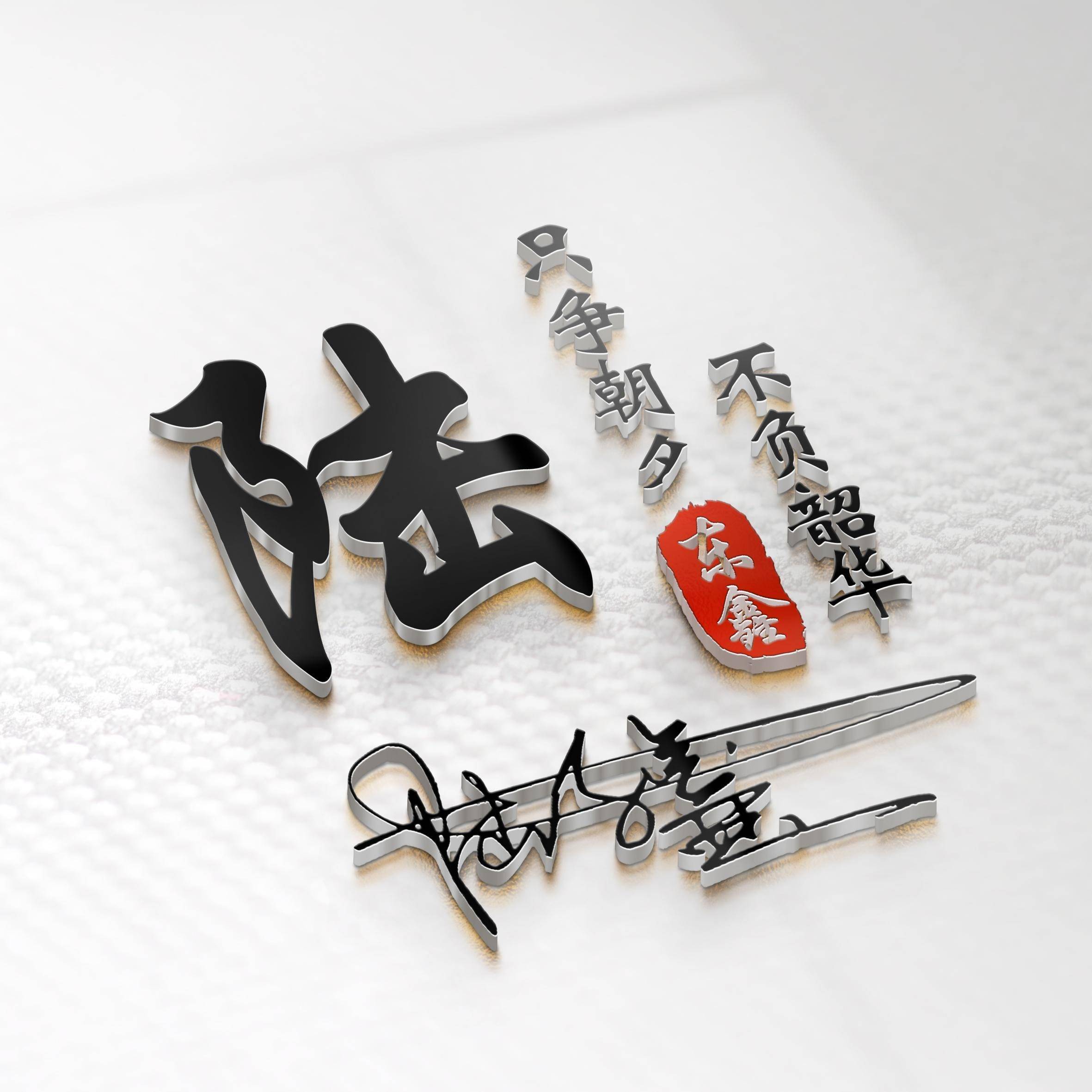姓氏头像第825期,2024前程似锦新款艺术签名头像,请查收_评论_设计