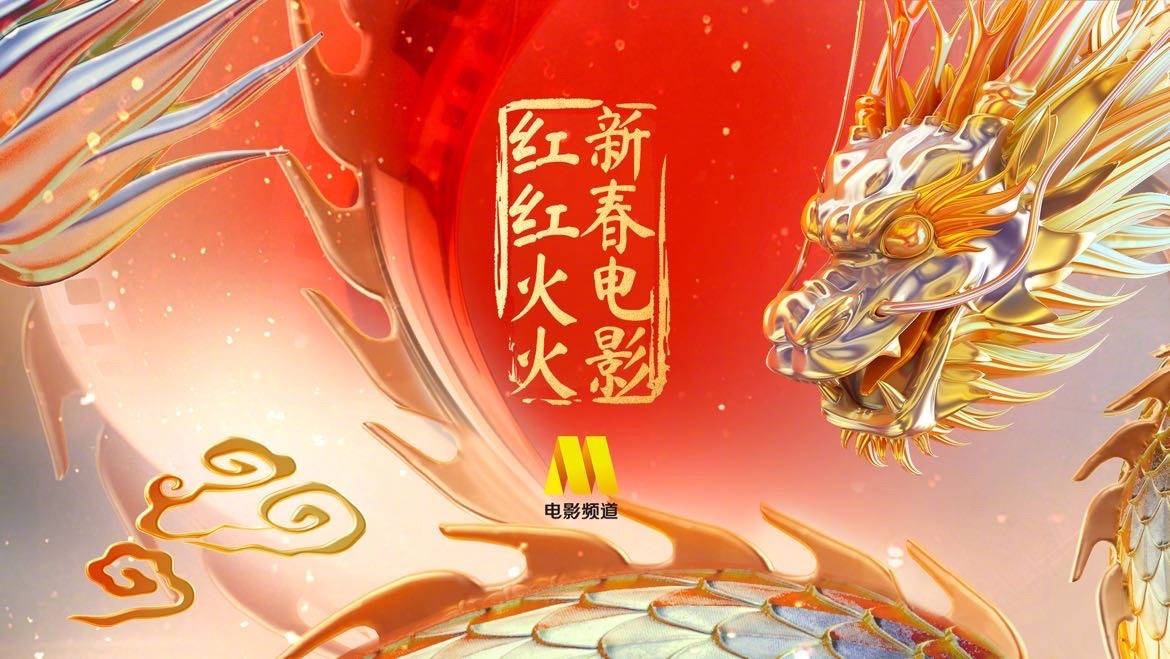 电影频道全媒体助力2024春节档电影市场红红火火_传播_影片_直播