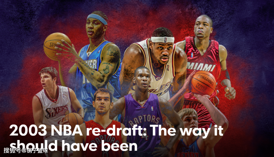 美媒重排03白金一代:詹姆斯稳居榜首 前四断档领先 二轮神射大逆袭