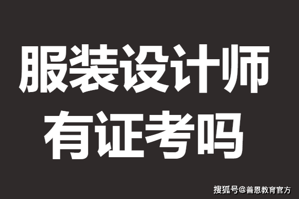 服装设计师初级证在什么地方考 服装设计师证有证考吗_证书_进行_服务