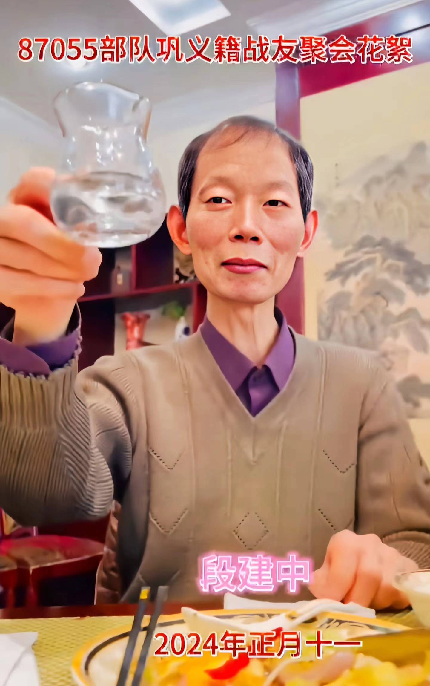 军旅生涯永难忘,荣归故里为梓桑.一年一度相聚日,美酒佳肴诉衷肠.