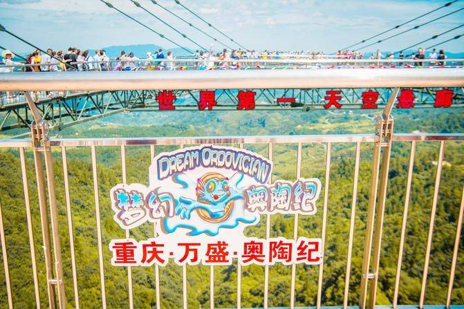 d3:【万盛奥陶纪主题公园】梦幻奥陶纪主题公园,公园内拥有众多高空