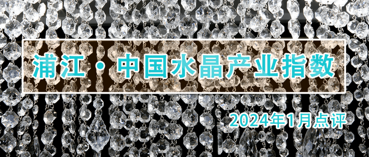 浦江水晶成本有所增加,小部分产品价格迎来微涨,带动水晶产品价格指数