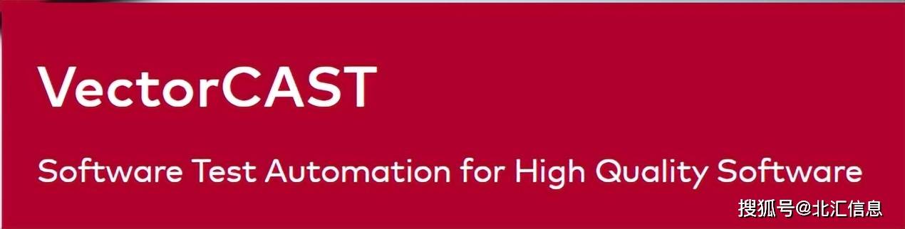 软件改变汽车进行时，VectorCAST助你一臂之力_搜狐汽车_搜狐网