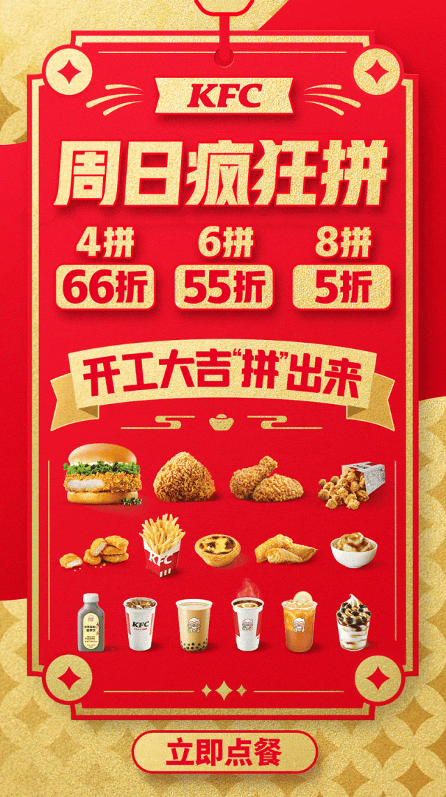 开工大吉 | 周日疯狂拼低至5折_活动_产品_肯德基