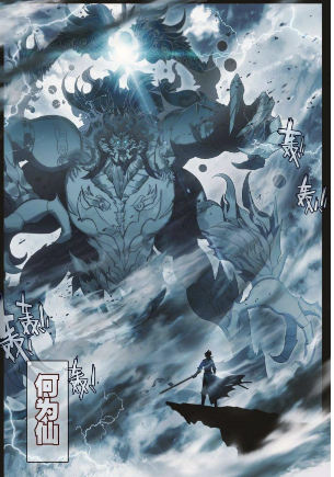 凡人修仙传——仙界篇3(进阶太乙玉仙)_韩立_金仙期_墨雨