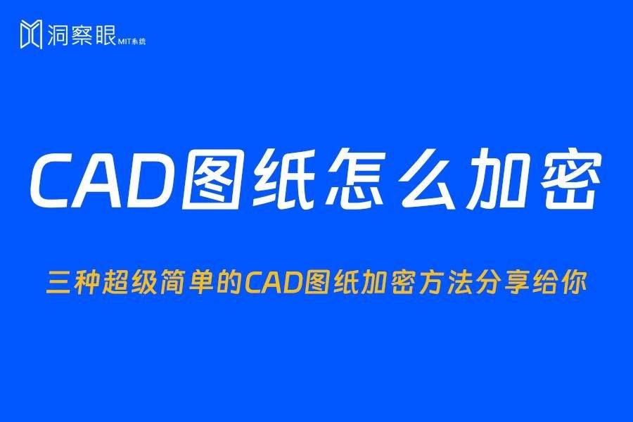 三種cad加密方法(純乾貨)_軟件_圖紙_保護