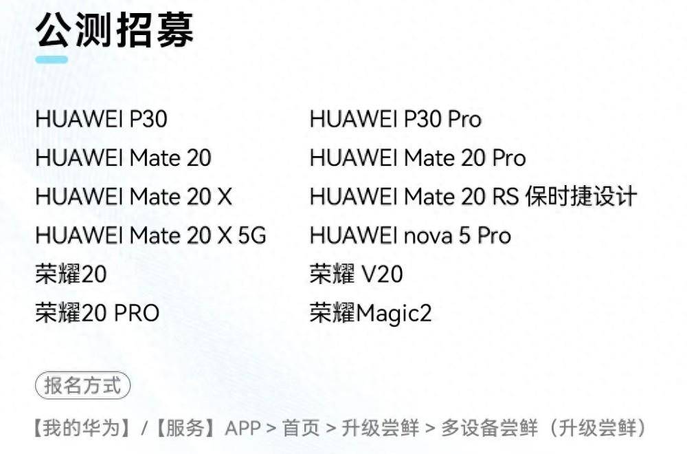 4公测招募,其中包括了华为p30系列,华为mate20系列,华为nova5 pro以及