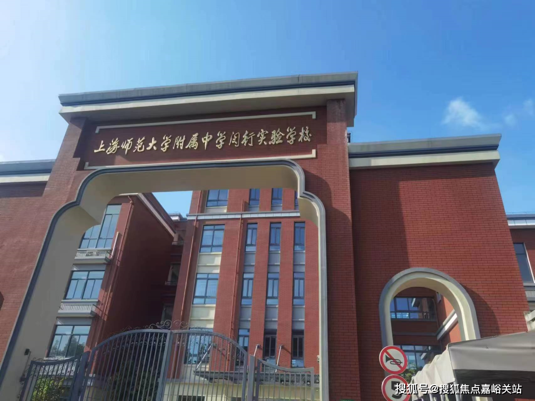 其中,与上师大附属中学闵行实验学校仅一路之隔.