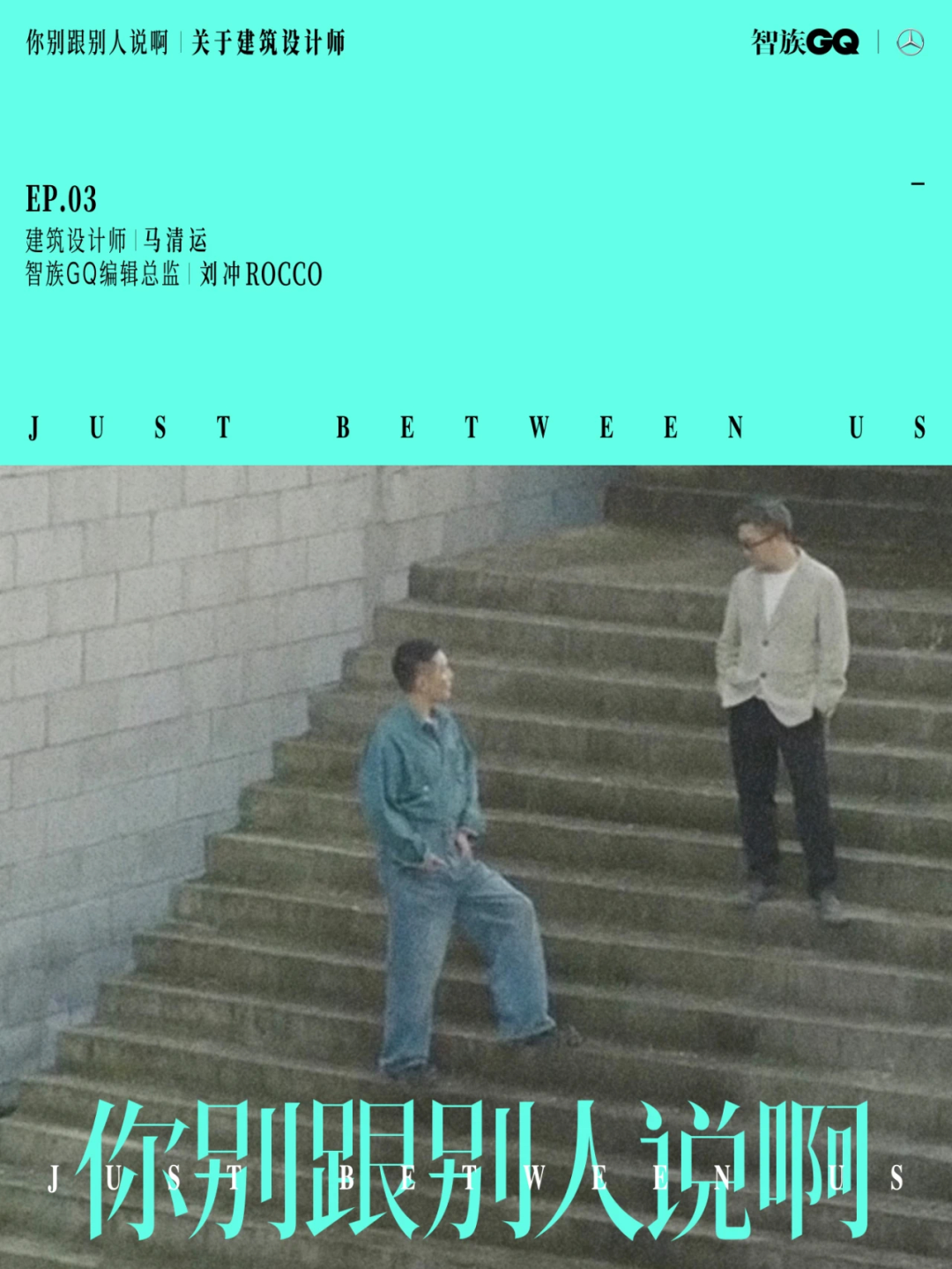 马清运出席芭莎设计大赏,「artnews」中文版创刊晚宴,分享主题讨论