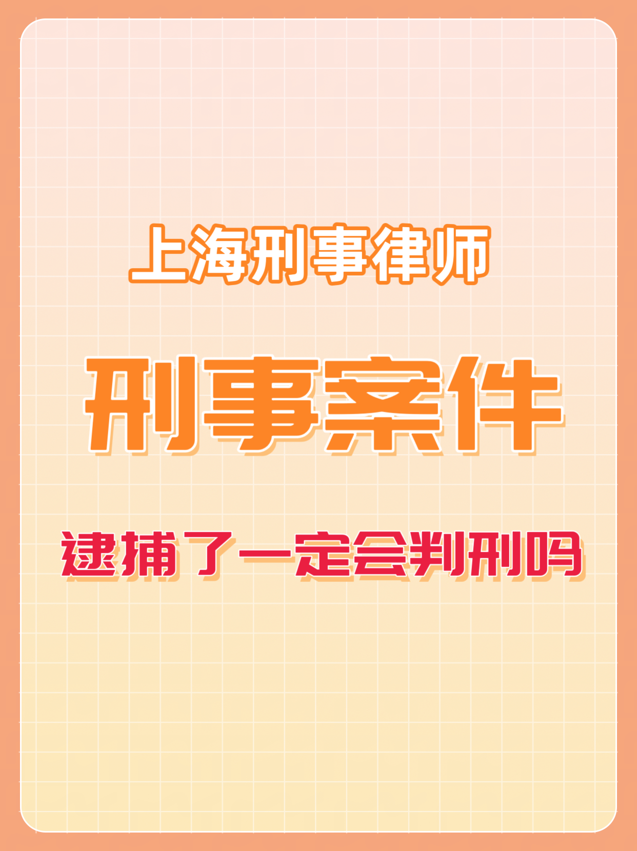 刑事案件逮捕了一定会判刑吗?_犯罪_家人_当事人
