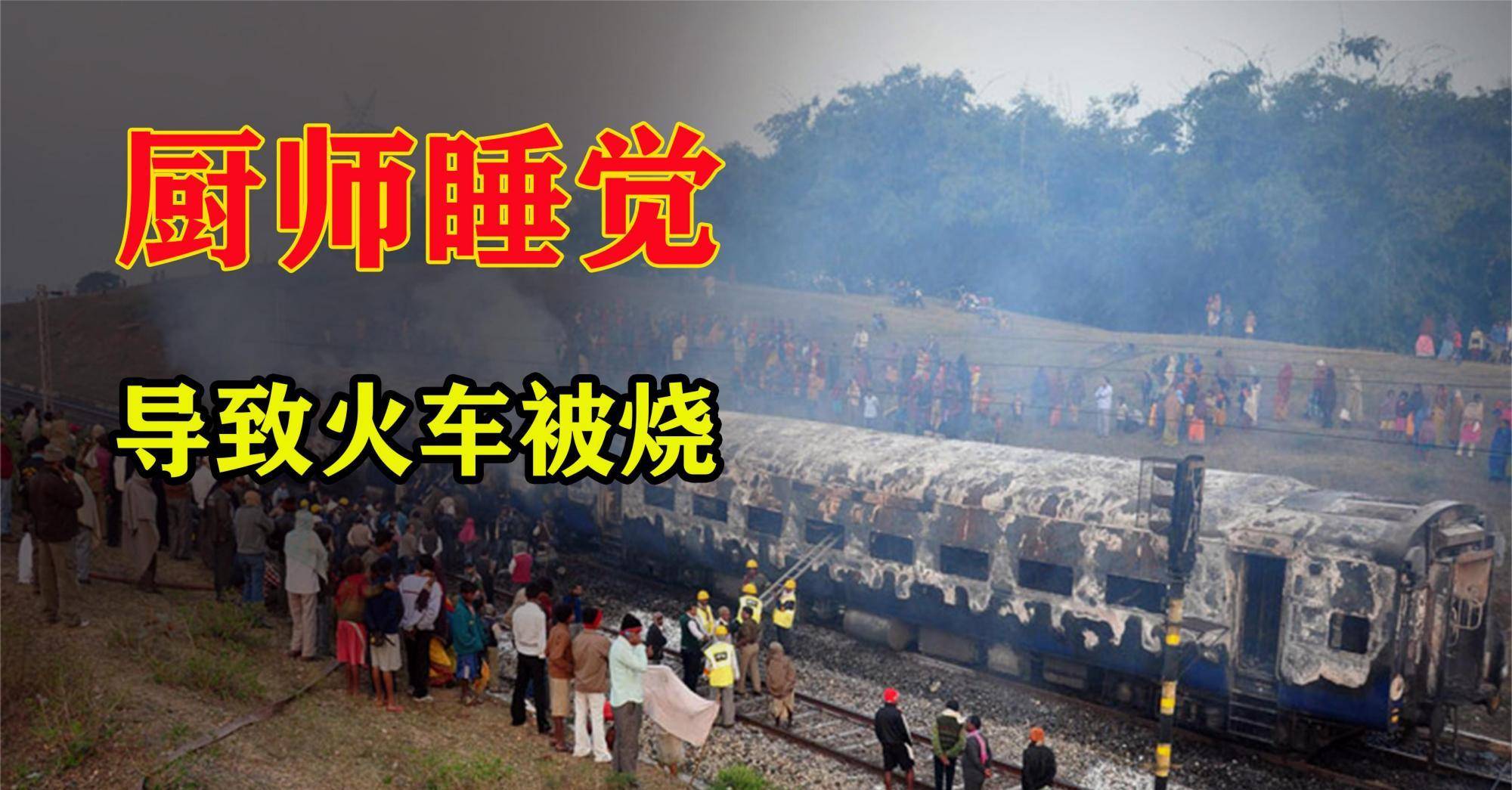 1999年,火车厨师睡了一觉,导致6节车厢化为灰烬_餐车_郑某_列车