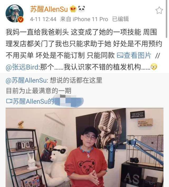 苏醒求助母亲帮忙理发,事后分享照片,理完后变成"小