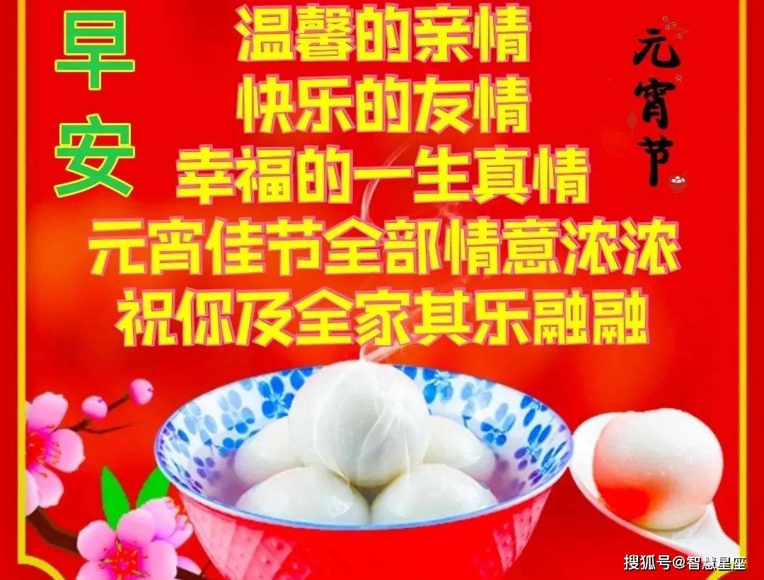 明日正月十五早上好祝福语暖心图片