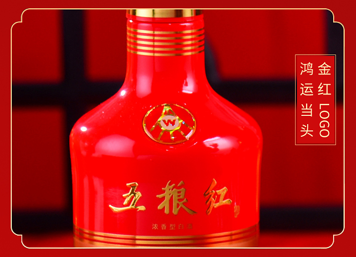 宜宾五粮液出品五粮红浓香型52°白酒_红色_中国_文化史