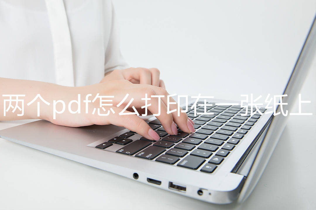 兩個pdf怎麼打印在一張紙上,2個pdf文件合併的有效方法_用戶_進行