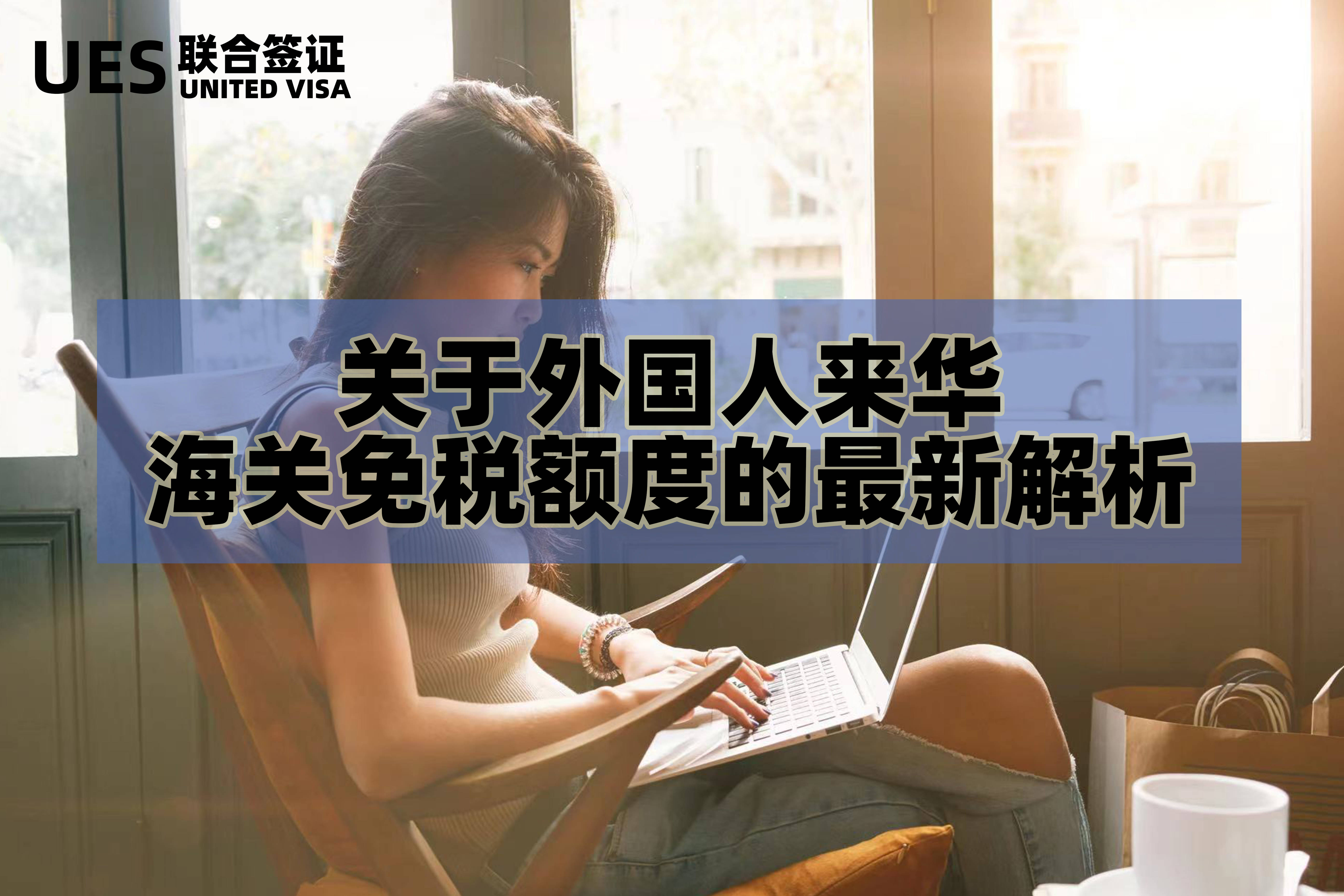 关于外国人来华海关免税额度的最新解析_工作_签证_行李物品