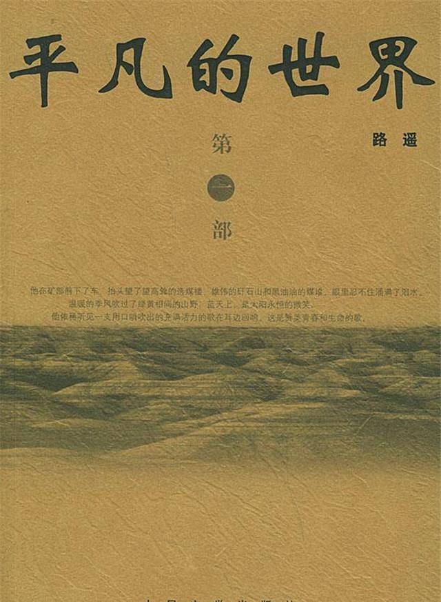 《平凡的世界》孙少平原型是谁？