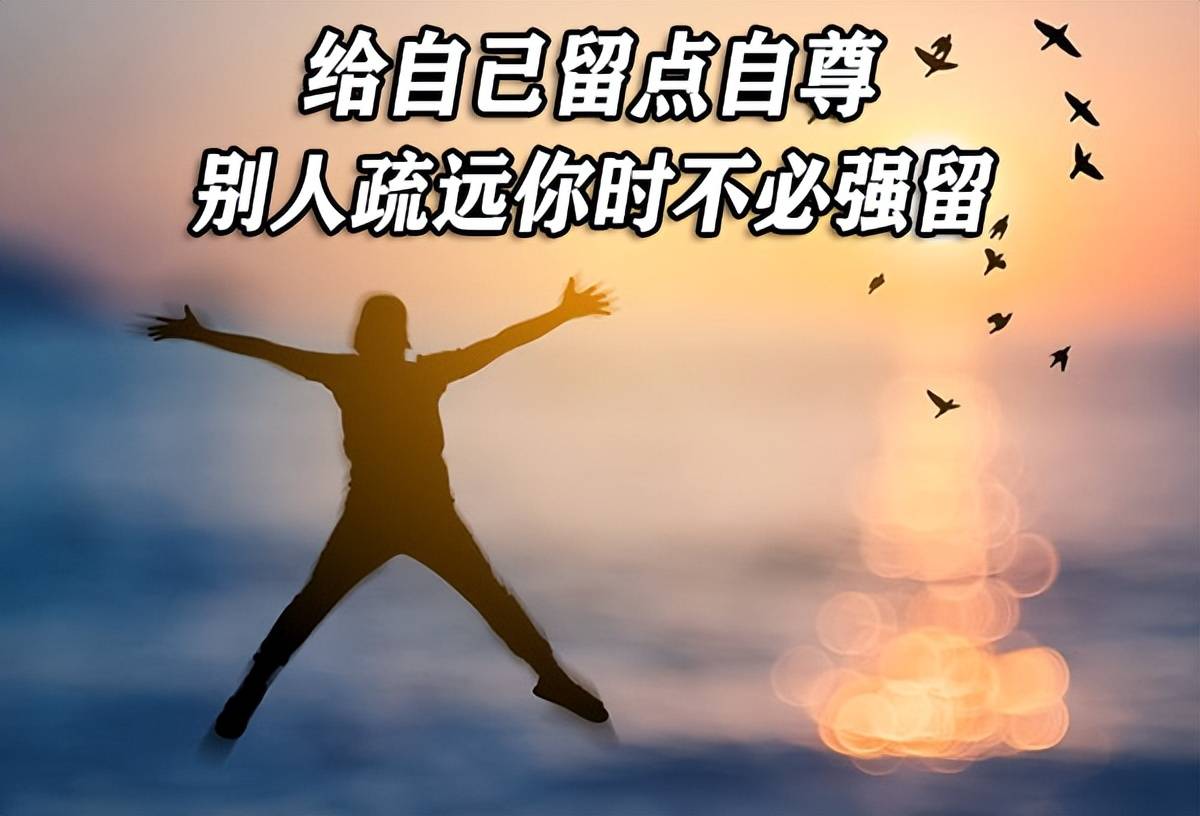 给自己留点自尊,当别人疏远你,不必强留_认知_关系_朋友
