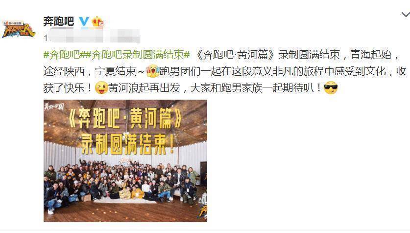 而就在前两天,《奔跑吧·黄河篇》最后一站也打卡结束了,官方也专门发