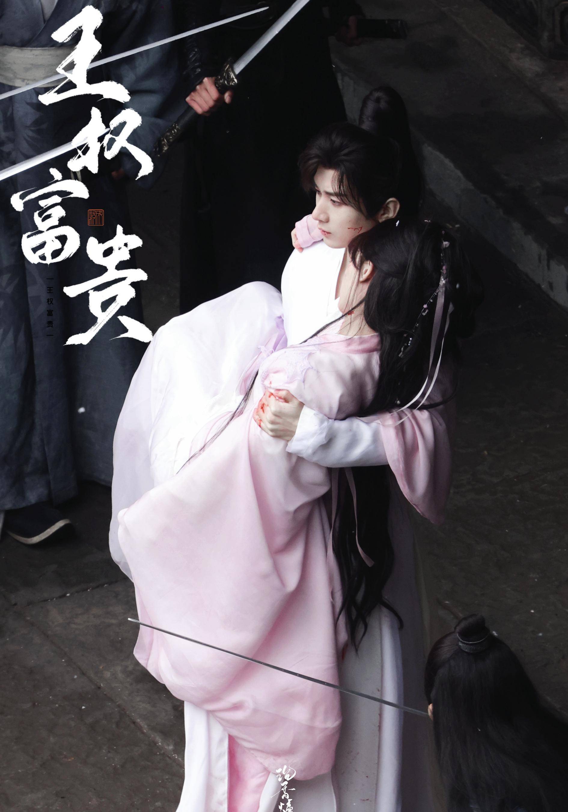 《狐妖小红娘王权篇》成毅公主抱李一桐路透,战损妆,素衣染血_清瞳