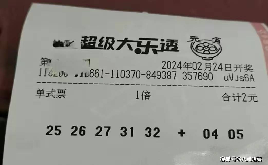 大乐透最新晒票