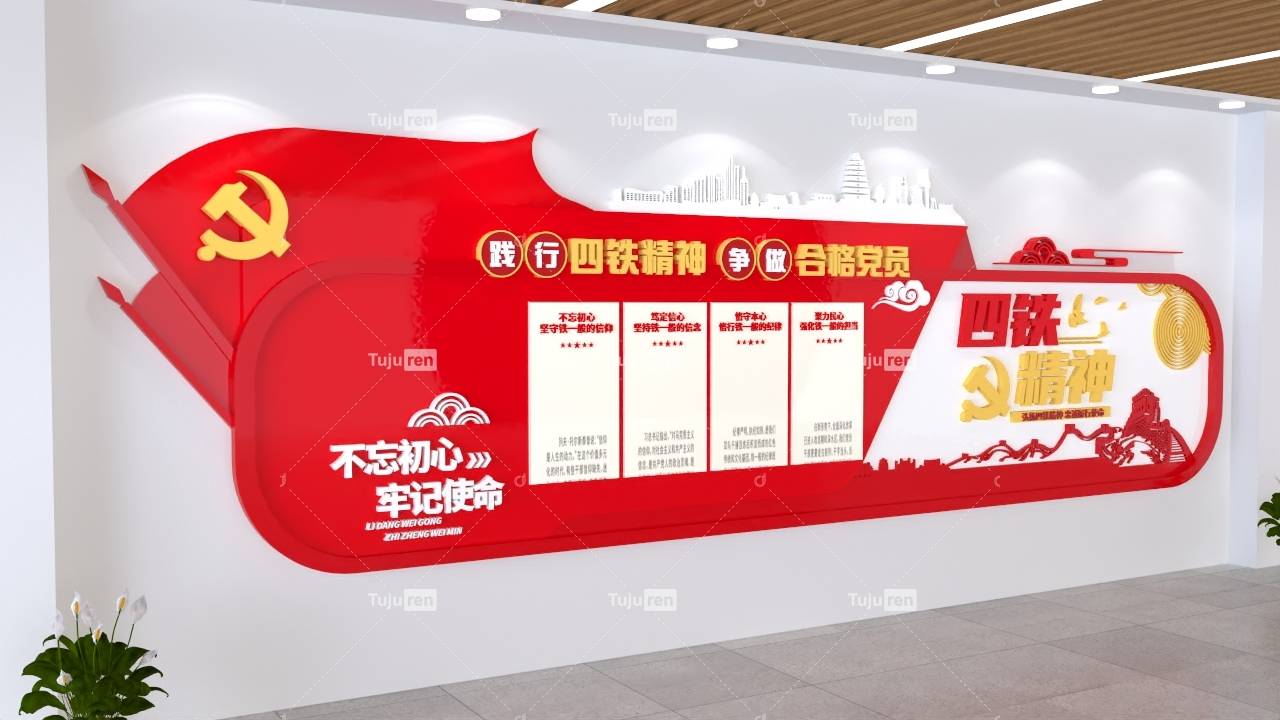 弘扬四铁精神红色简约文化墙效果图模板_革命_人们_一面